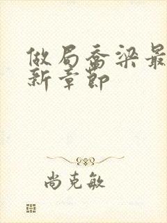 做局乔梁最新更新章节封面