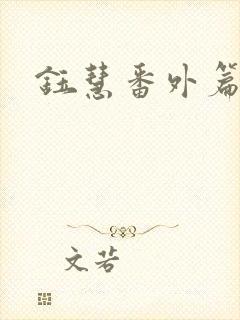 钰慧番外篇全文