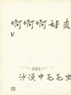 啊啊啊好爽啊av