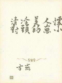 清冷美人怀了死对头的崽小说封面