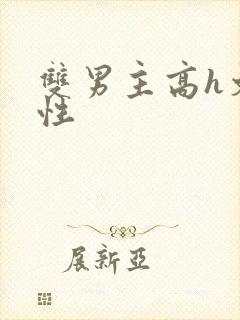 双男主高h文双性