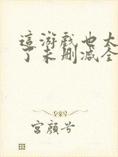 这游戏也太真实了未删减全文