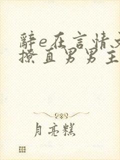 辞e在言情文里撩直男男主