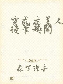 穿成病美人师叔后笔趣阁