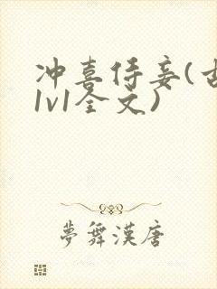 冲喜侍妾(古言1v1全文)