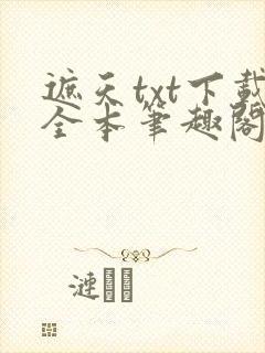 遮天txt下载全本笔趣阁