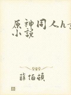 原神同人h黄污小说