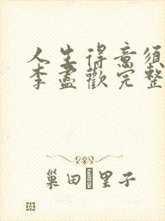 人生得意须纵欢李尽欢完整无删