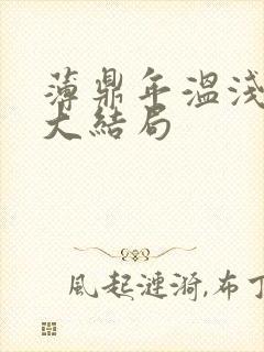 薄鼎年温浅番外大结局