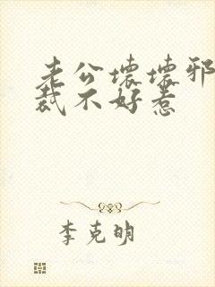 老公坏坏邪恶总裁不好惹