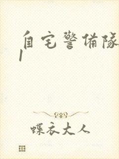 自宅警备队动漫1