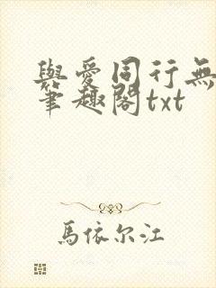 与爱同行无删减笔趣阁txt