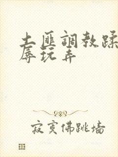 土匪调教蹂躏羞辱玩弄