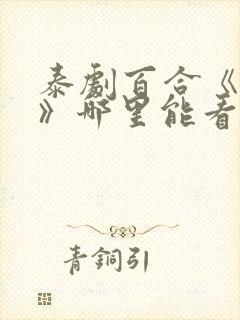 泰剧百合《失控》哪里能看