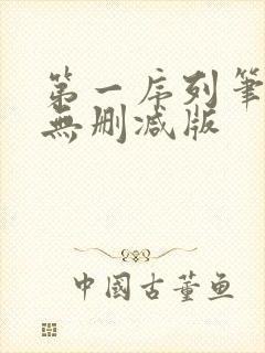 第一序列笔趣阁无删减版