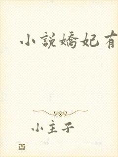 小说娇妃有毒