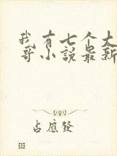 我有七个大佬哥哥小说最新章节免费阅读全文