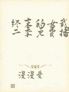 终末的女武神第二季免费播放