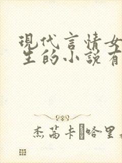 现代言情女主重生的小说有哪些?