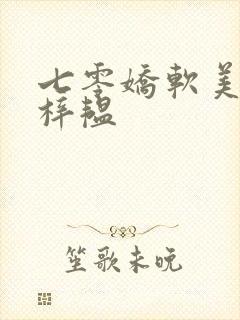 七零娇软美人邱梓韫