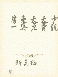 房东太太少年第一集免费观看