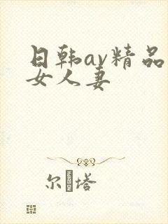 日韩av精品熟女人妻
