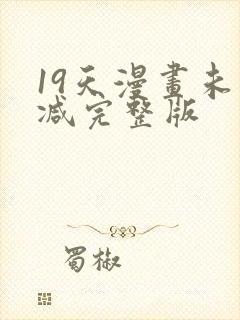 19天漫画未删减完整版