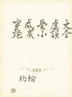 穿成受虐文里的炮灰小说全文免费阅读