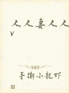 人人妻人人爽av封面