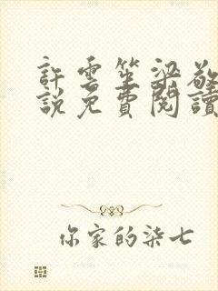 许云笙梁敬生小说免费阅读最新章节