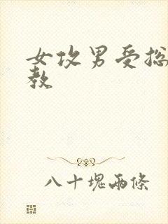 女攻男受总裁调教