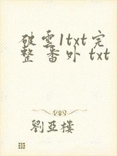 破云1txt完整 番外 txt