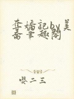 夺娇记by美人乔笔趣阁