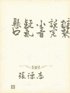 悬疑小说推文一口气看完系列封面