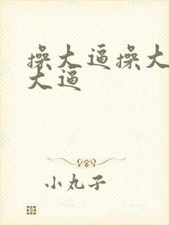 操大逼操大逼操大逼