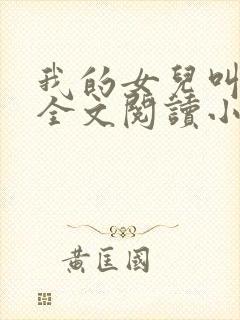 我的女儿叫小喜全文阅读小说