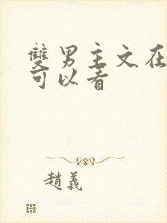 双男主文在哪里可以看