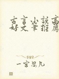 古言小说高质量好文笔推荐