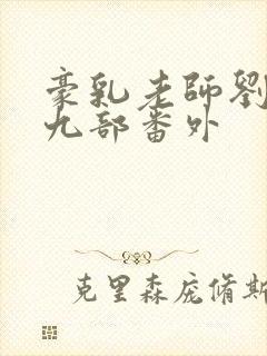 豪乳老师刘艳第九部番外