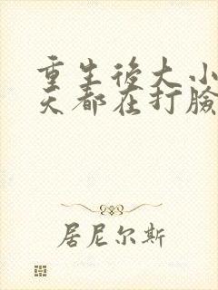 重生后大小姐每天都在打脸渣男短剧完整版封面