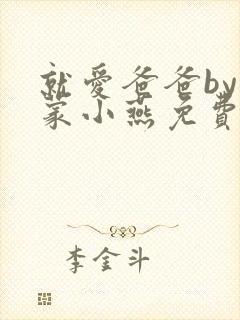 就爱爸爸by乌蒙小燕免费阅读