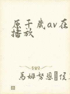 原千岁av在线播放