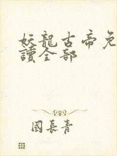 妖龙古帝免费阅读全部