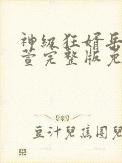 神级狂婿岳风柳萱完整版免费阅读封面