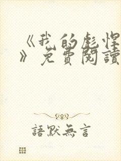 《我的彪悍人生》免费阅读