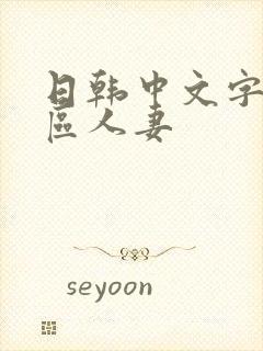 日韩中文字幕一区人妻