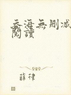 吞海无删减全本阅读