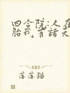 四合院:人在娘胎我有诸天模拟器