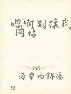 嗯啊别揉我奶头 网站