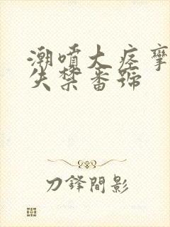 潮喷大痉挛绝顶失禁番号